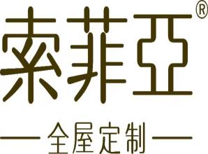 东莞市司索家居有限公司（索菲亚）(1).jpg