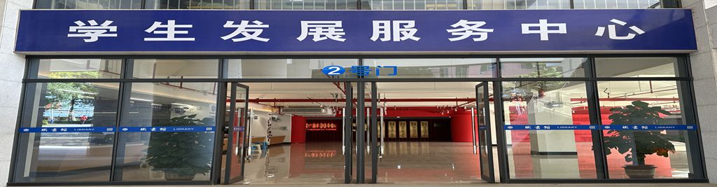 学生发展服务中心-手机版.jpg