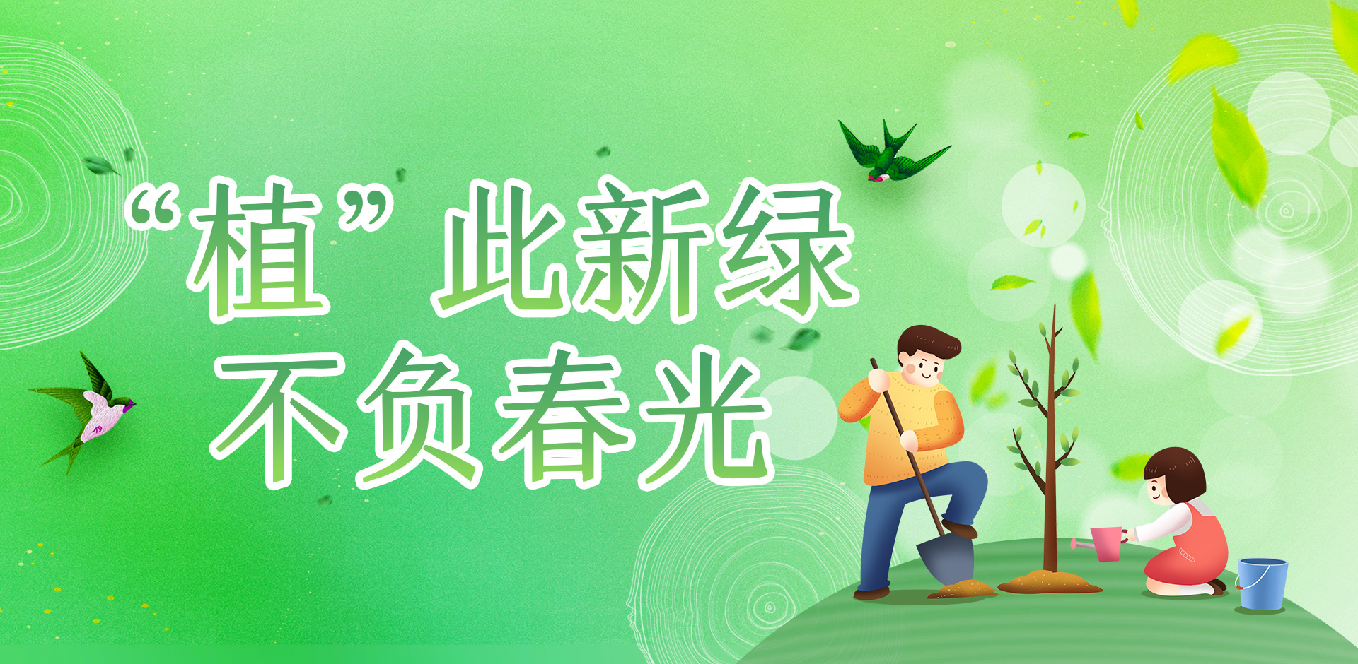 20240305+植树节+1920x940.jpg