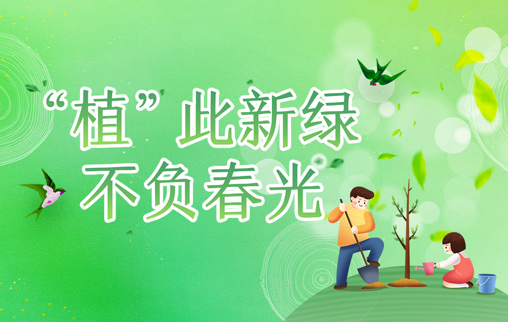20240305+植树节+1024x650.jpg
