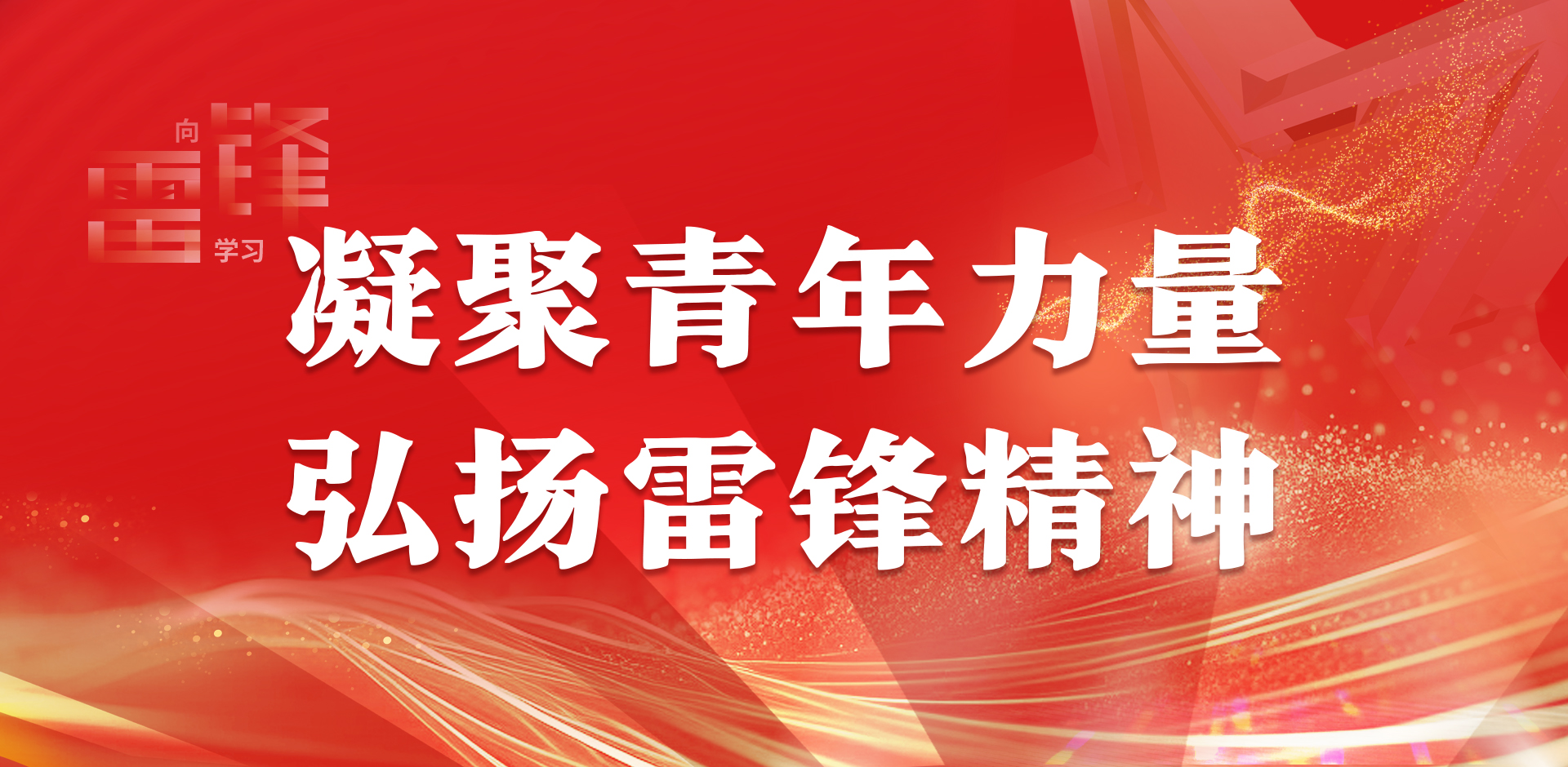 20240306+雷锋+1920x940.jpg